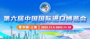捆绑后入在线视频第六届中国国际进口博览会_fororder_4ed9200e-b2cf-47f8-9f0b-4ef9981078ae